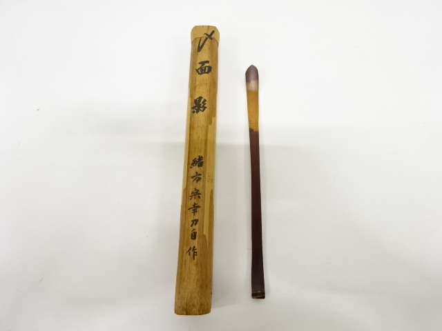 茶道具竹高斉作茶杓銘「友」前大徳須賀玄道書付共筒共箱V7268